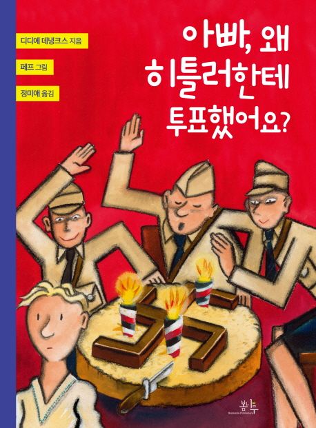 아빠, 왜 히틀러한테 투표했어요? 표지