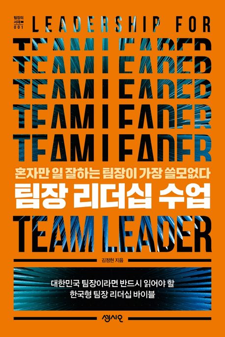 팀장 리더십 수업  = Leadership for team leader  : 혼자만 일 잘하는 팀장이 가장 쓸모없다