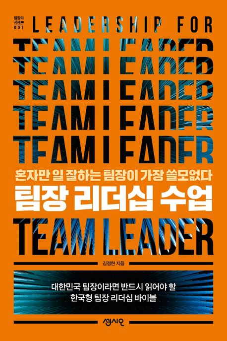 팀장 리더십 수업 (혼자만 일 잘하는 팀장이 가장 쓸모없다)