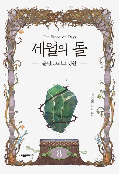 세월의 돌. 8 : 운명, 그리고 영원 - [전자책] = (The) Stone of days  : 전민희 장편소설