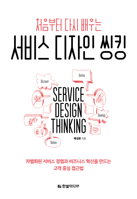 (처음부터 다시 배우는) 서비스 디자인 씽킹  - [전자책] = Service design thinking