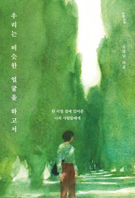 우리는비슷한얼굴을하고서:한시절곁에있어준나의사람들에게