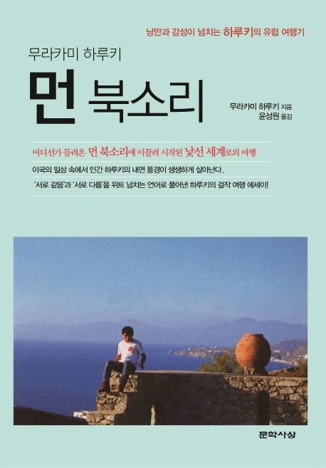 먼 북소리 : 낭만과 감성이 넘치는 하루키의 유럽 여행기