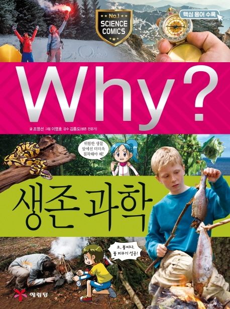 (Why?) 생존 과학
