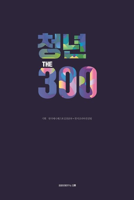 청년 THE 300