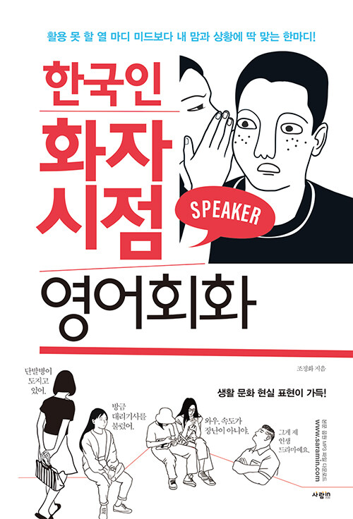 한국인 화자 시점 영어회화  : 활용 못 할 열 마디 미드보다 내 맘과 상황에 딱 맞는 한마디!