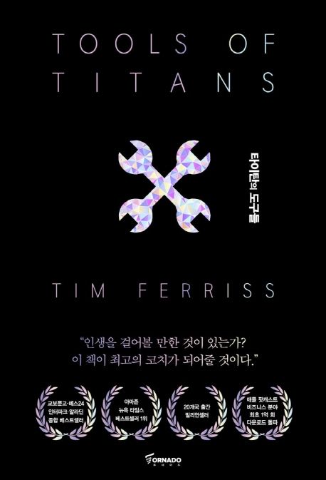 타이탄의 도구들  - [전자책]  : 1만 시간의 법칙을 깬 거인들의 61가지 전략 / 팀 페리스 지음 ...