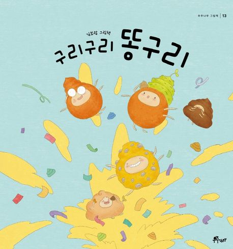 구리구리 똥구리 : 김보람 그림책