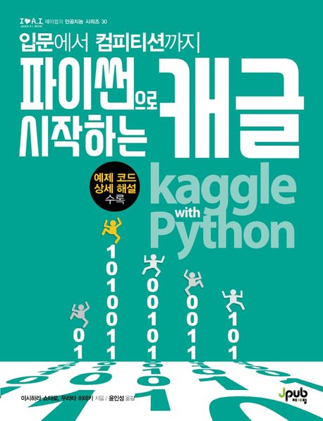 파이썬으로 시작하는 캐글 (예제 코드 상세 해설 수록)