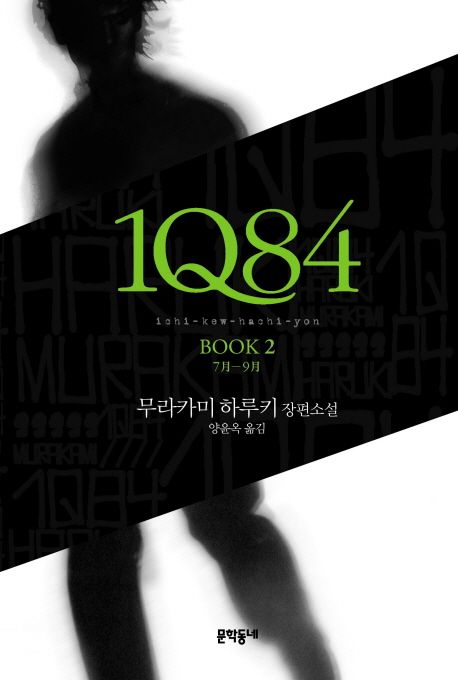 1Q84  [전자책] : 무라카미 하루키 장편소설  Book 2,  7月-9月