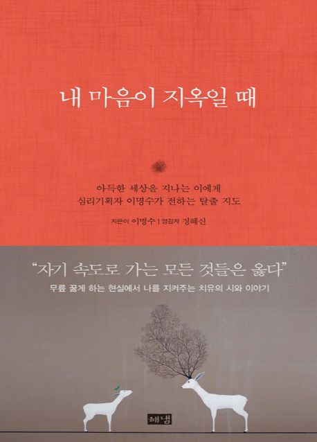내 마음이 지옥일 때