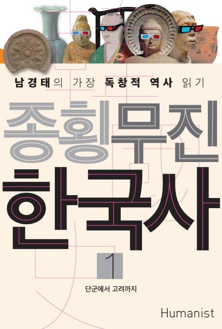 종횡무진 한국사. 1 단군에서 고려까지 : 남경태의 가장 독창적 역사 읽기