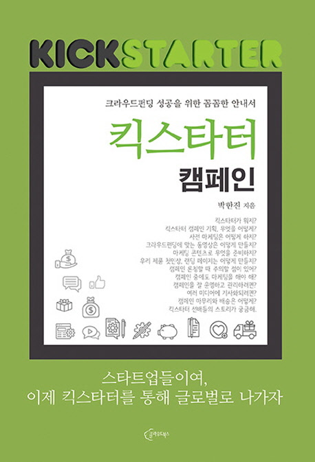 킥스타터 캠페인  : 크라우드펀딩 성공을 위한 꼼꼼한 안내서 / 박한진 지음