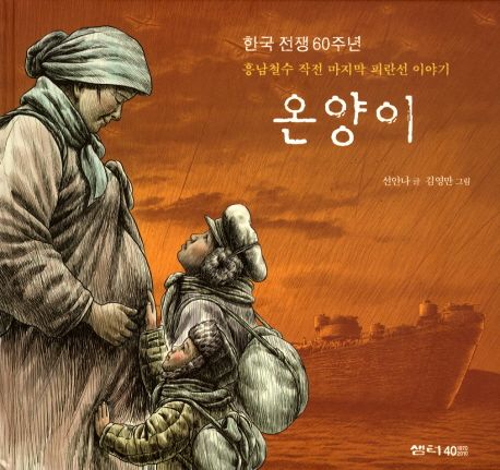 온양이 : 한국 전쟁 60주년 흥남철수 작전 마지막 피란선 이야기