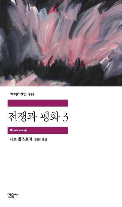 전쟁과 평화. 3