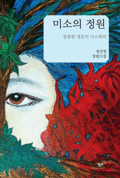 미소의 정원 : 쓸쓸한 영혼의 미스테리, 정진영 장편소설