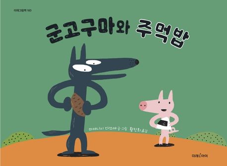 (4-4)군고구마와 주먹밥 표지