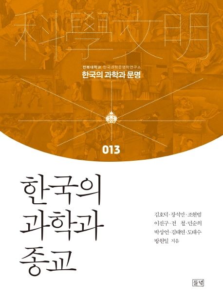 한국의 과학과 종교  = Science and religion in Korea