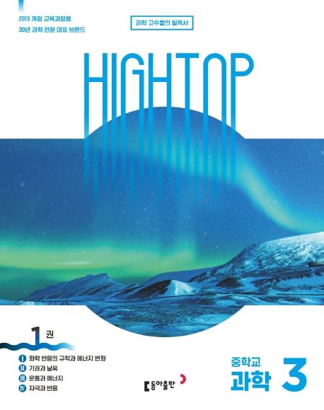 High Top(하이탑) 중학교 과학3 세트(2022) (전3권, 2015 개정 교육과정)