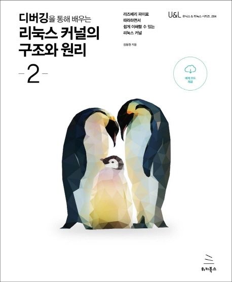 디버깅을 통해 배우는 리눅스 커널의 구조와 원리 2 (라즈베리 파이로 따라하면서 쉽게 이해할 수 있는 리눅스 커널)