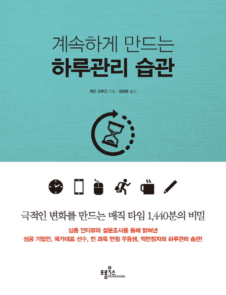 (계속하게 만드는) 하루관리 습관