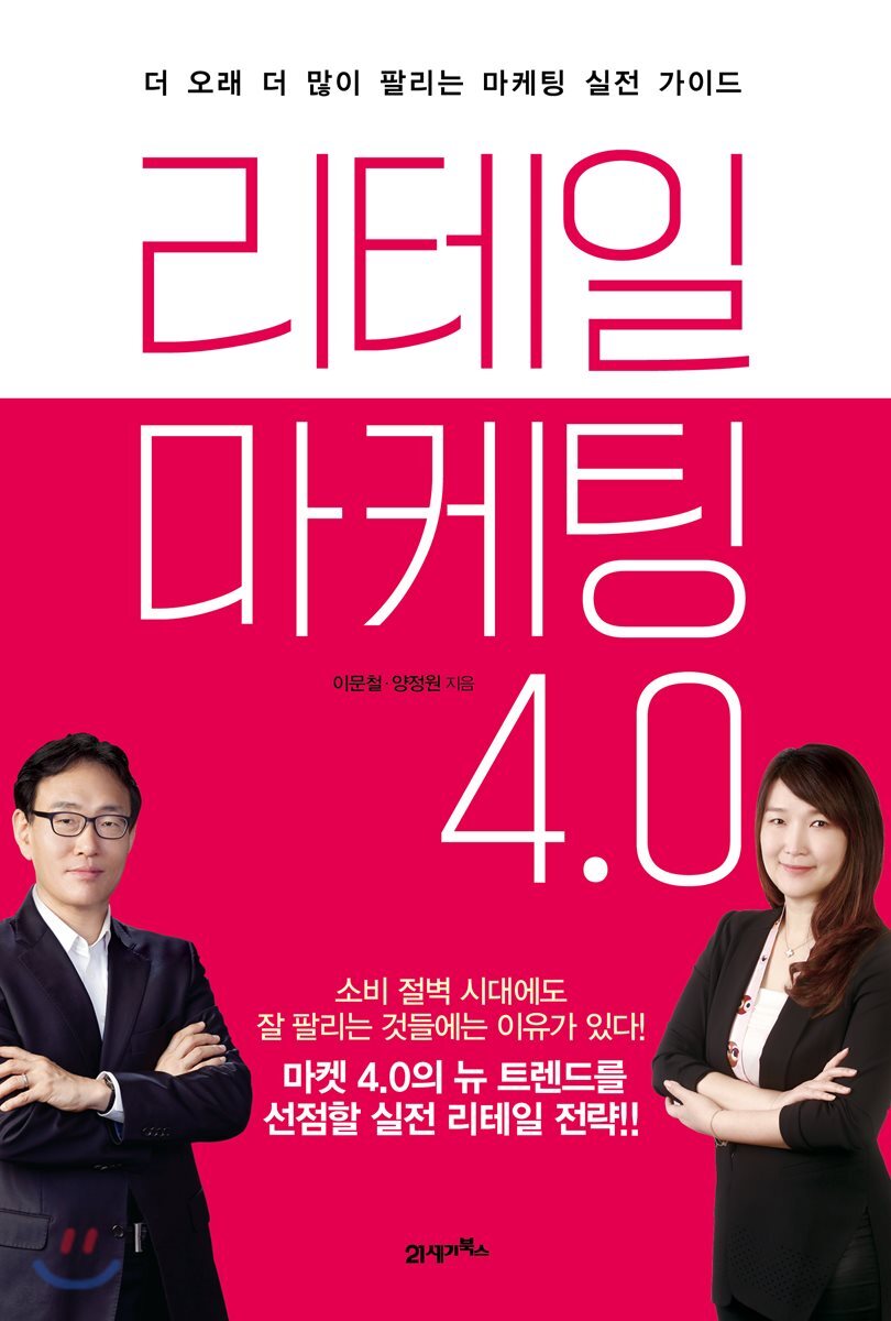 리테일 마케팅 4.0  : 더 오래 더 많이 팔리는 마케팅 실전 가이드