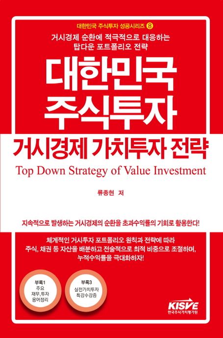 대한민국 주식투자 거시경제 가치투자 전략 = Top down strategy of value investment