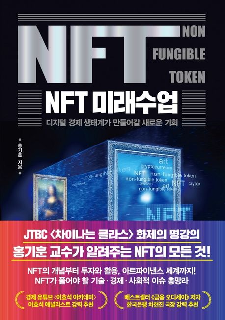 NFT 미래수업 : 디지털 경제 생태계가 만들어갈 새로운 기회