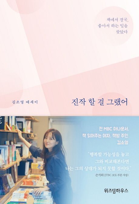 진작 할 걸 그랬어 (책에서 결국, 좋아서 하는 일을 찾았다 | 김소영 에세이) 표지