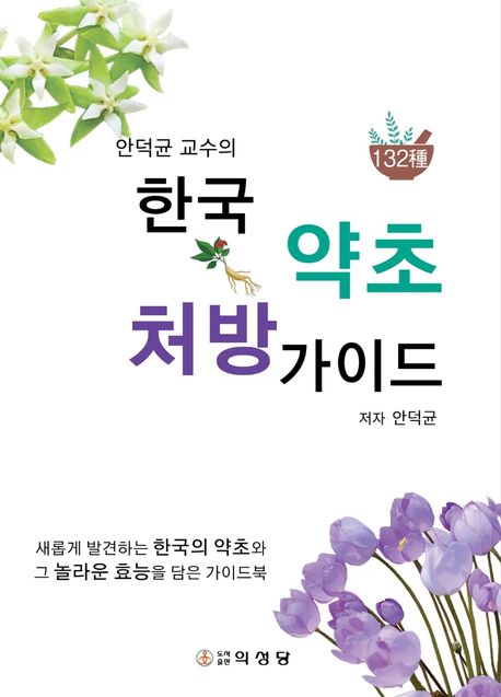(안덕균 교수의 한국 약초 처방 가이드