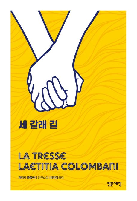 세 갈래 길 (래티샤 콜롱바니 장편소설) 표지