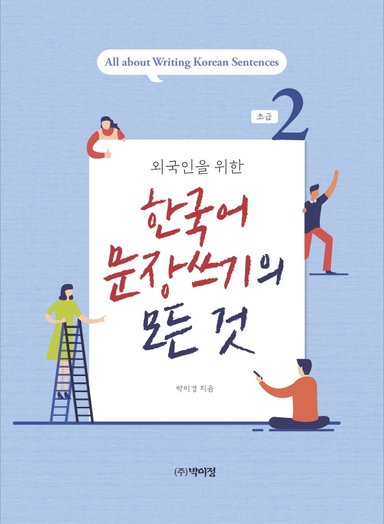 외국인을 위한 한국어 문장쓰기의 모든 것 초급 2 (외국인을 위한)