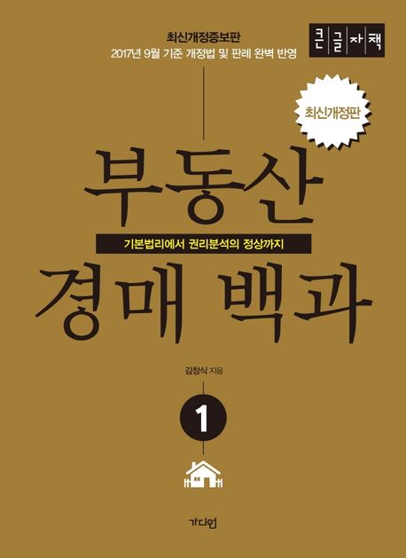 부동산 경매백과 1(큰글자책) (기본법리에서 권리분석의 정상까지)