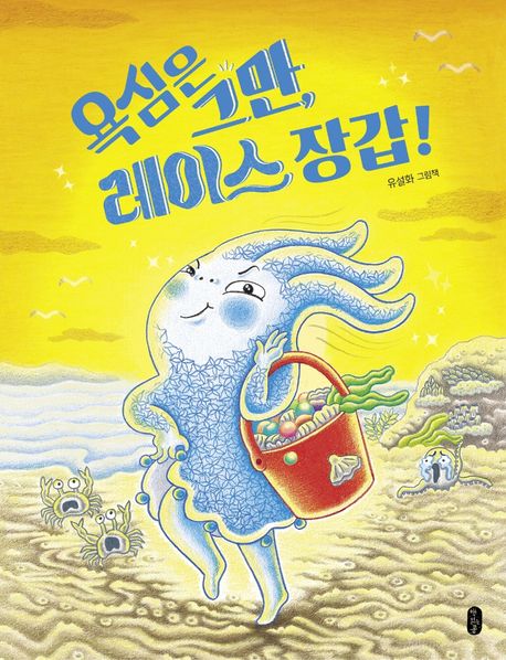 욕심은 그만, 레이스 장갑!: 유설화 그림책