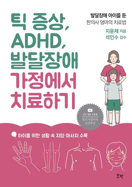 틱 증상, ADHD, 발달장애 가정에서 치료하기 (발달장애 아이를 둔 한의사 엄마의 치료법)