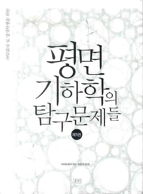 (수학교사 및 영재학생을 위한)평면기하학의 탐구문제들. 1