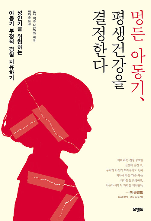멍든 아동기, 평생건강을 결정한다 : 성인기를 위협하는 아동기 부정적 경험 치유하기 / 도나 잭...