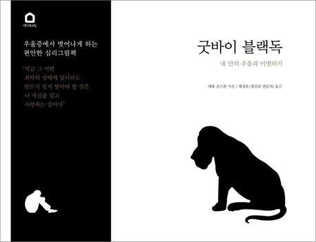 굿바이 블랙독 (내 안의 우울과 이별하기) 표지