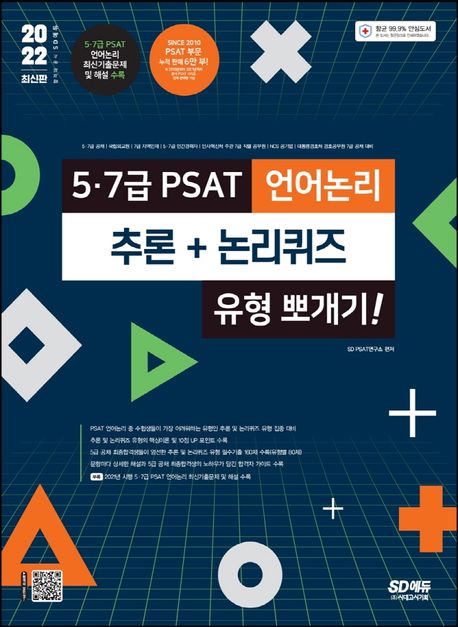 2022 5·7급 PSAT 언어논리 추론+논리퀴즈 유형 뽀개기! (5·7급 공채｜국립외교원｜7급 지역인재｜5·7급 민간경력자｜NCS 공기업)
