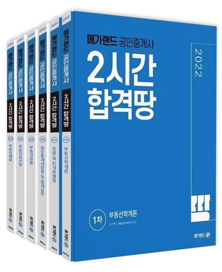 2022 메가랜드 공인중개사 2시간 합격땅 전체 세트 (민법 및 민사특별법, 부동산학개론, 부동산세법, 부동산공시법, 부동산공법, 공인중개사법령 및 중개실무)