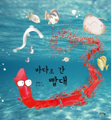 바다로 간 빨대 표지