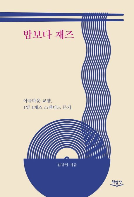 밥보다 재즈 : 아름다운 교양, 1일 1재즈 스탠더드 듣기 / 김광현 지음