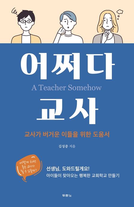 어쩌다 교사  : 교사가 버거운 이들을 위한 도움서