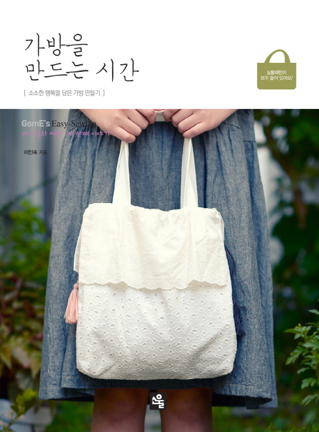 가방을 만드는 시간  : 소소한 행복을 담은 가방 만들기  : GomEs easy-sewing  : 바느질의 여왕 세 번째 이야기