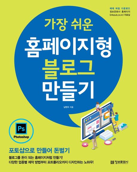 (가장 쉬운) 홈페이지형 블로그 만들기 / 남현우 지음