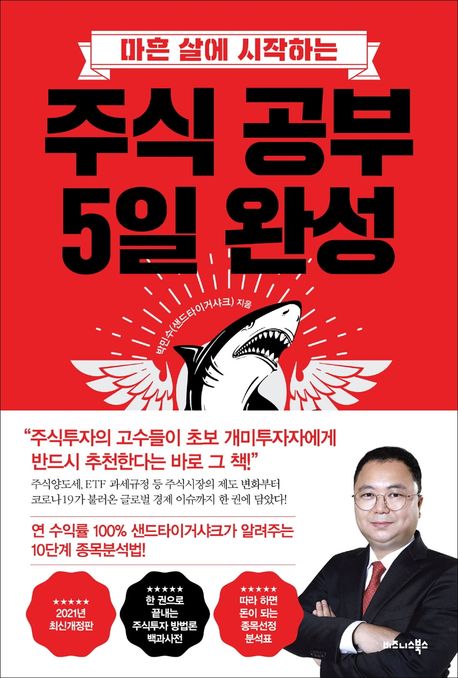 (마흔 살에 시작하는) 주식 공부 5일 완성