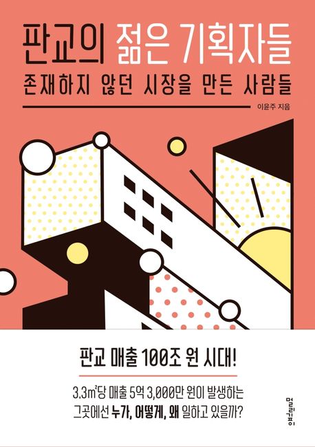 판교의 젊은 기획자들  : 존재하지 않던 시장을 만든 사람들