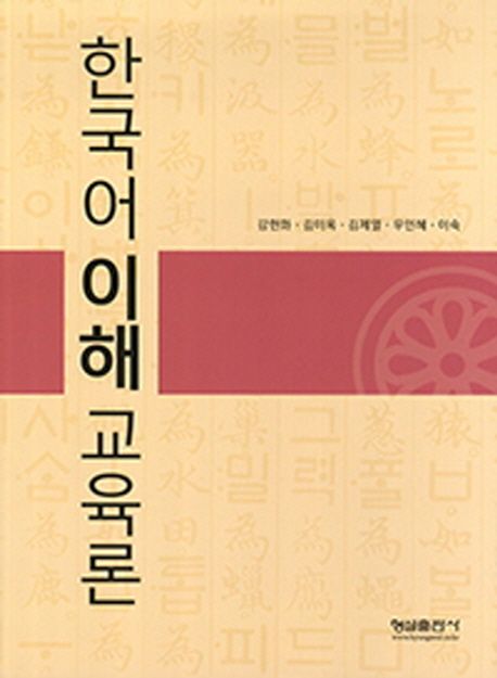 한국어 이해교육론