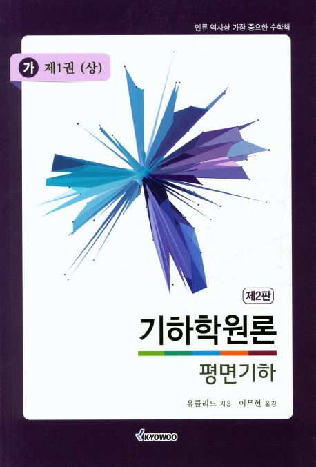 기하학원론(가) 평면기하: 제1권(상) (제2판)