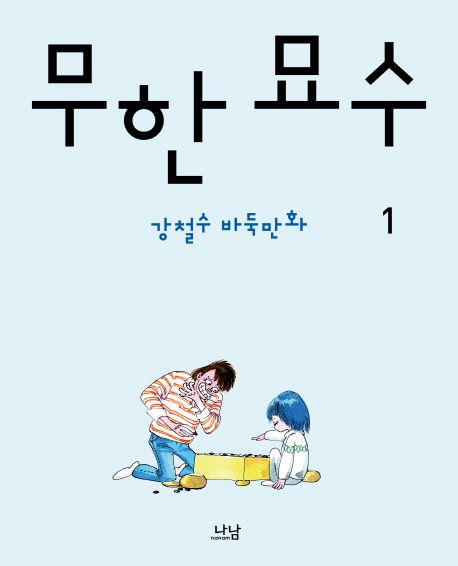 무한 묘수 : 강철수의 바둑만화. 1-2 - [만화]